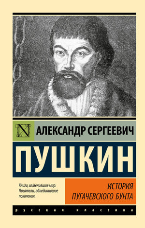 Русская художественная книга "История Пугачевского бунта" Александра Пушкина, издание Sovabooks, обложка и страницы.