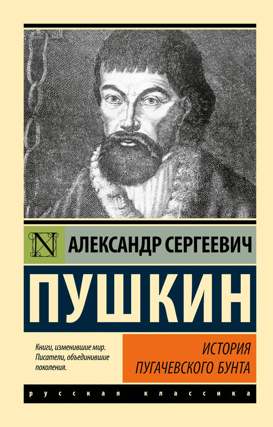 Обложка книги "История Пугачевского бунта" от Sovabooks, русская книга по классической художественной литературе.