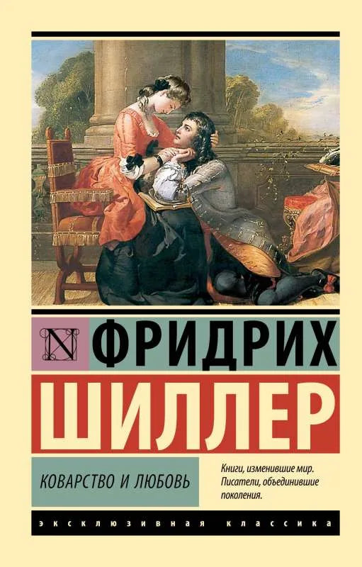 Коварство и любовь - Фридрих Шиллер