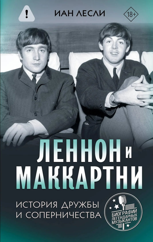Книга "Леннон и Маккартни. История дружбы и соперничества" от Sovabooks, обложка с изображением и названием.