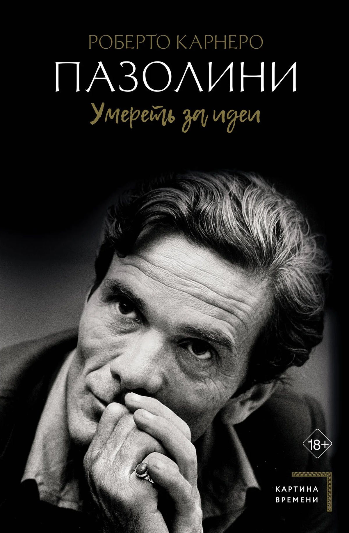 Пазолини. Умереть за идеи (Роберто Карнеро) - обложка