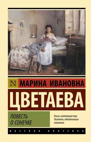 Книга «Повесть о Сонечке» — современная художественная проза на русском языке, Sovabooks