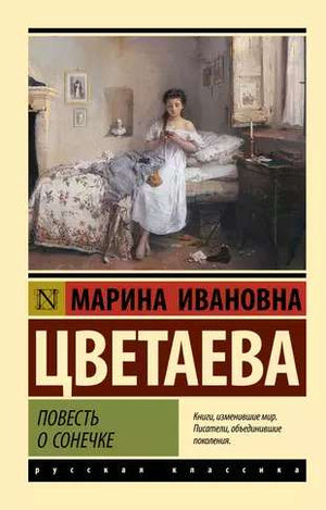 Книга «Повесть о Сонечке» — современная художественная проза на русском языке, Sovabooks