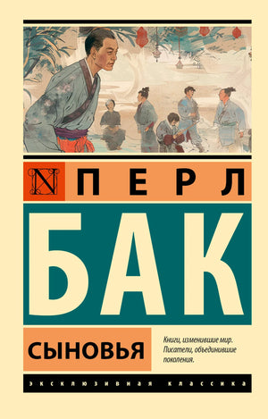Обложка книги "Сыновья" Бак П. — русская классическая художественная литература, издана Sovabooks.