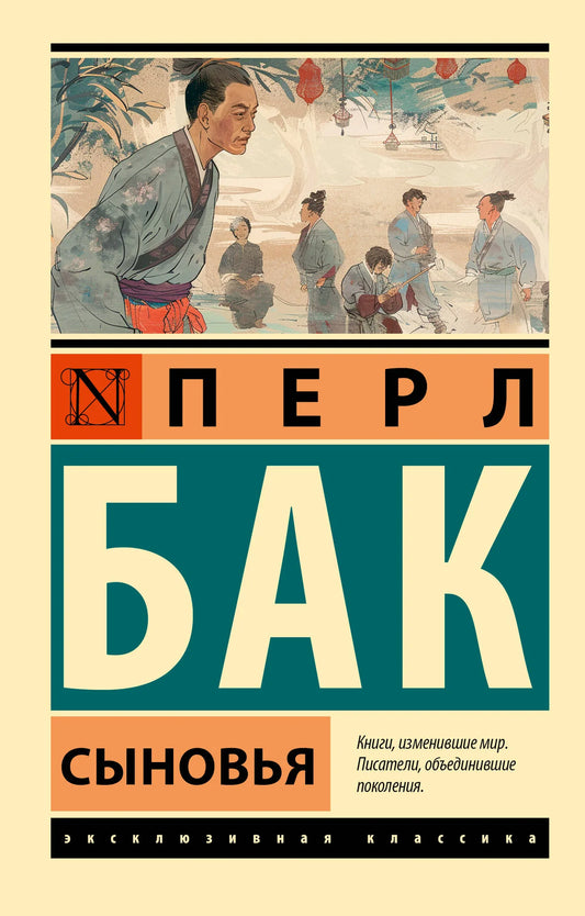 Книга "Сыновья" — русская художественная классика от Sovabooks, изображение обложки с ISBN 9785171551636