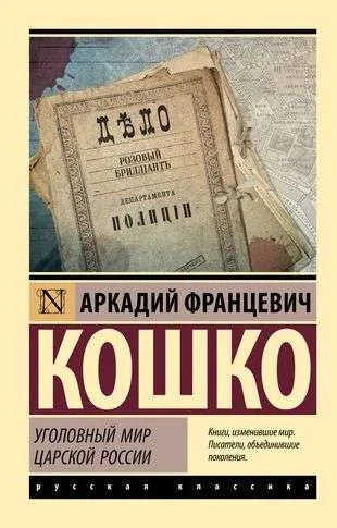 Книга «Уголовный мир царской России» от Sovabooks, обложка с изображением, историческая биография и мемуары о преступном мире