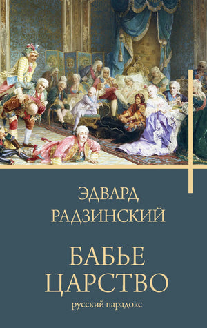 Обложка книги "Бабье царство" Радзинский Э.С. — классическая русская художественная литература, издана Sovabooks.