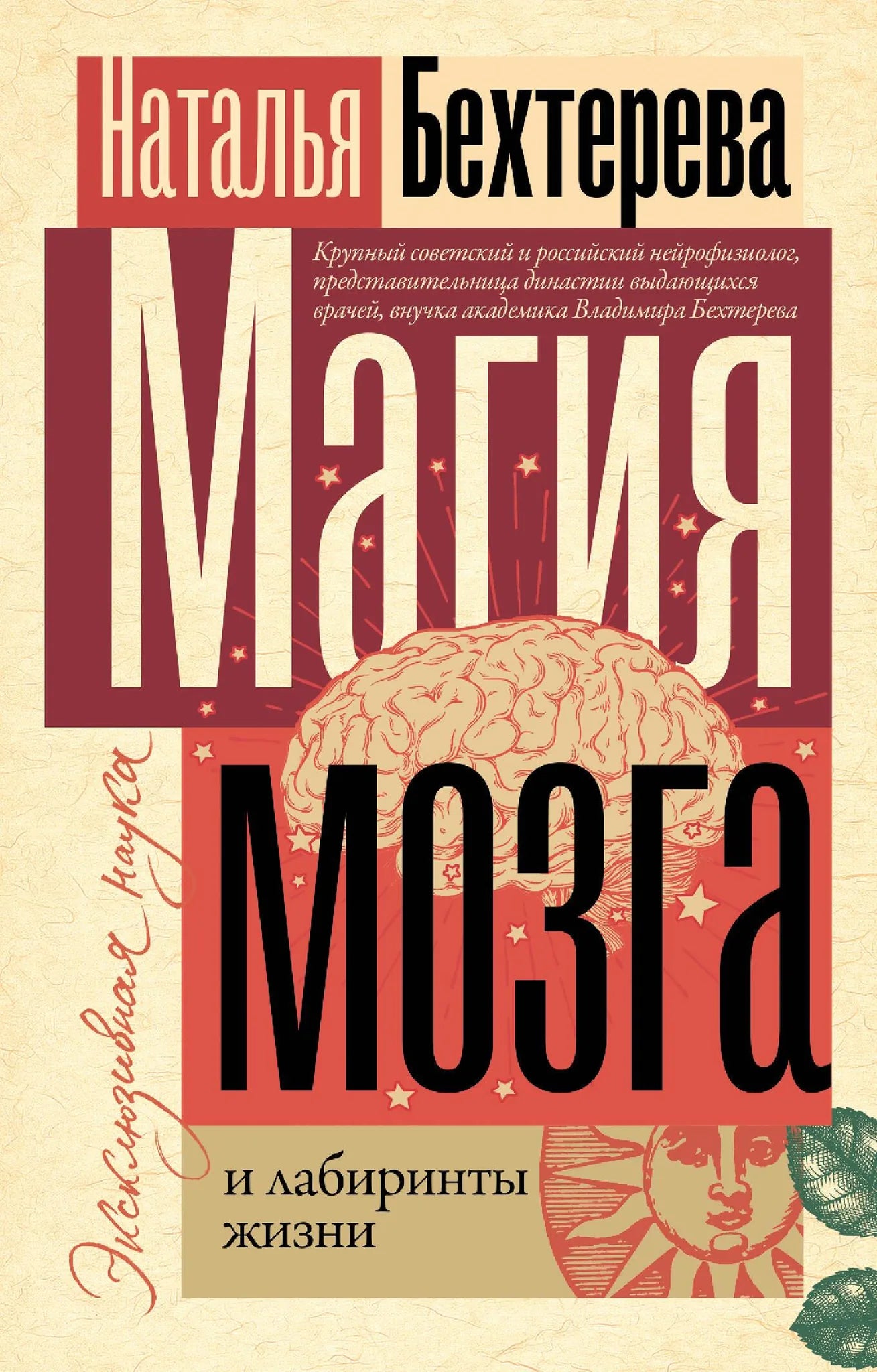 Обложка книги "Магия мозга и лабиринты жизни" — научная литература по психологии от Sovabooks, изображение на белом фоне