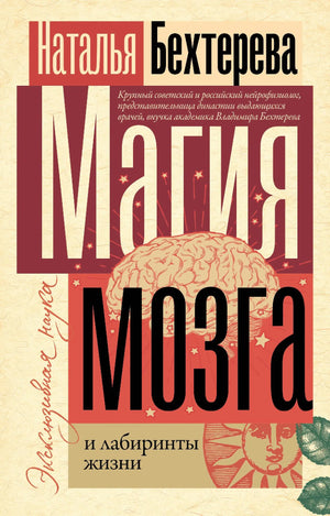Обложка книги "Магия мозга и лабиринты жизни" Н.П. Бехтерева, научное издание по психологии, издательство Sovabooks.