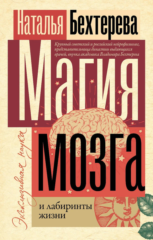 Обложка книги "Магия мозга и лабиринты жизни" — научная литература по психологии от Sovabooks, изображение на белом фоне