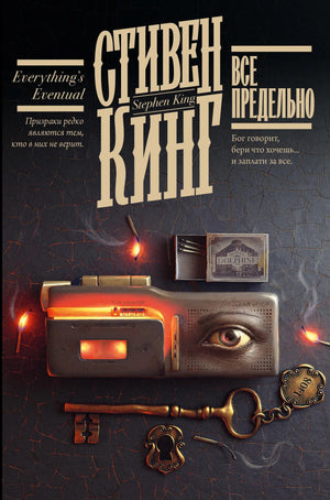 Обложка книги "Все предельно" Стивена Кинга, российский роман в жанре фантастический хоррор, издание Sovabooks.