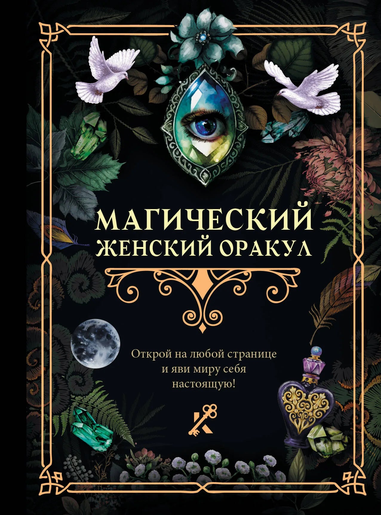 Обложка книги "Магический женский оракул" от Sovabooks, русская эзотерическая книга о женской магии и предсказаниях
