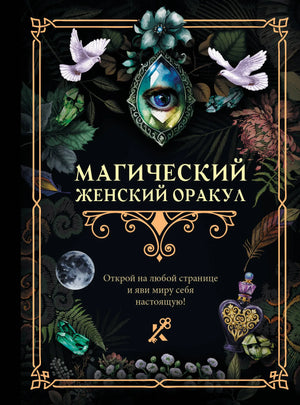Обложка книги "Магический женский оракул" от Sovabooks, русская эзотерическая книга о женской магии и предсказаниях