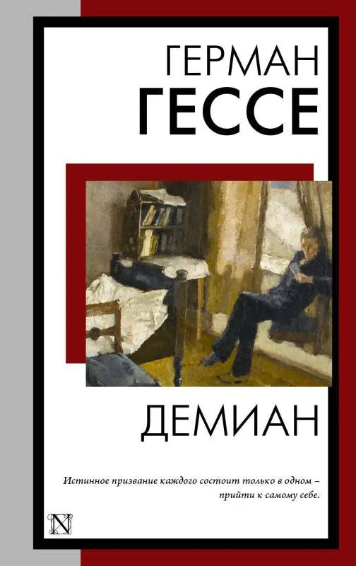 МИНИ: Демиан - Герман Гессе