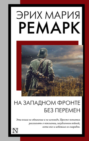 Обложка книги "На Западном фронте без перемен" из классической русской литературы от Sovabooks, изображение с ISBN 9785171562649.