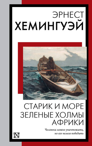 Обложка книги «Старик и море. Зеленые холмы Африки» Хемингуэя, классика русской литературы, издательство Sovabooks.