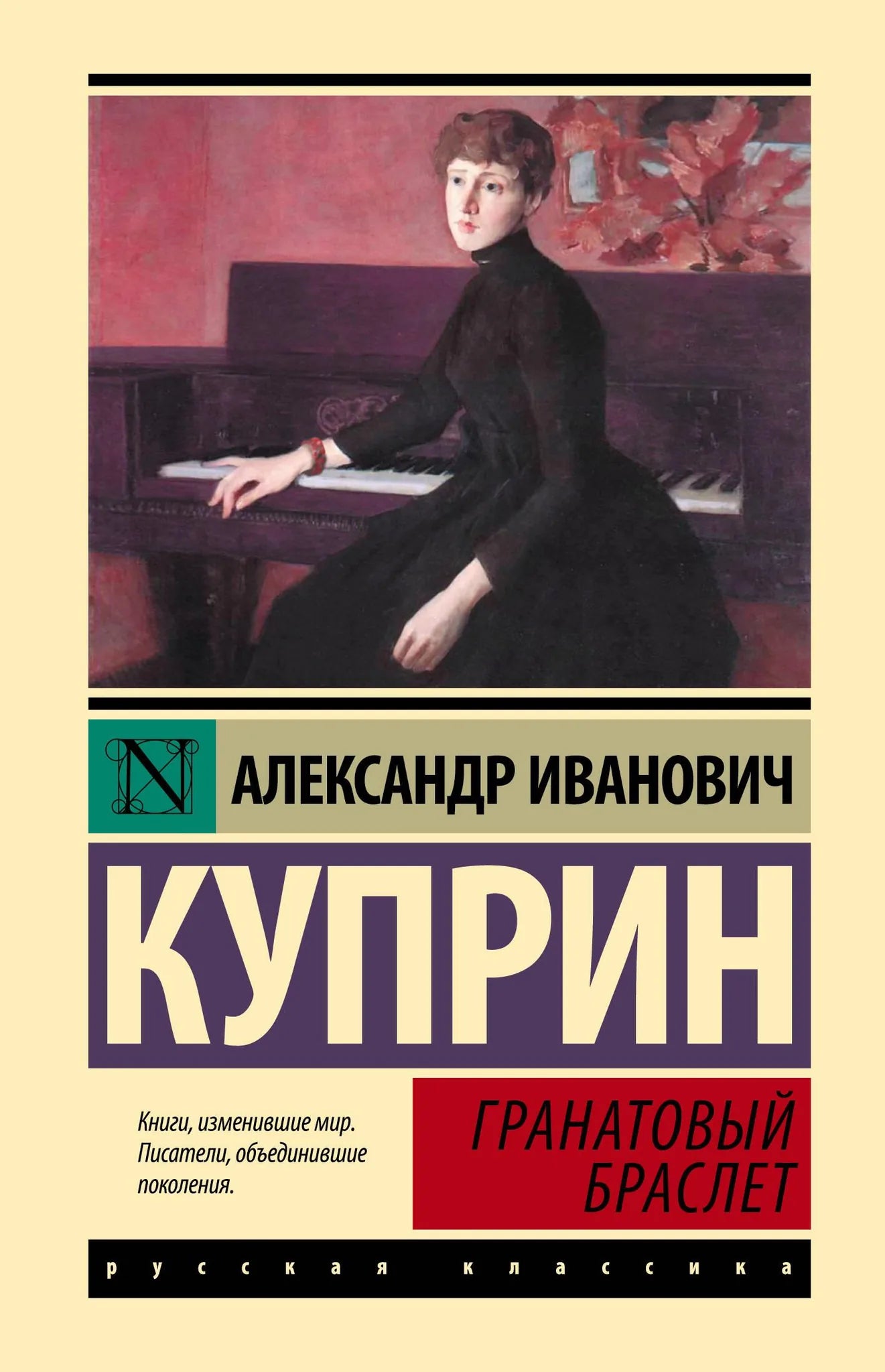 Обложка книги «Гранатовый браслет» - купить на русском языке