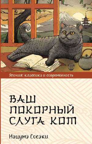Обложка книги «Ваш покорный слуга кот (НАЦУМЭ С.)», Sovabooks