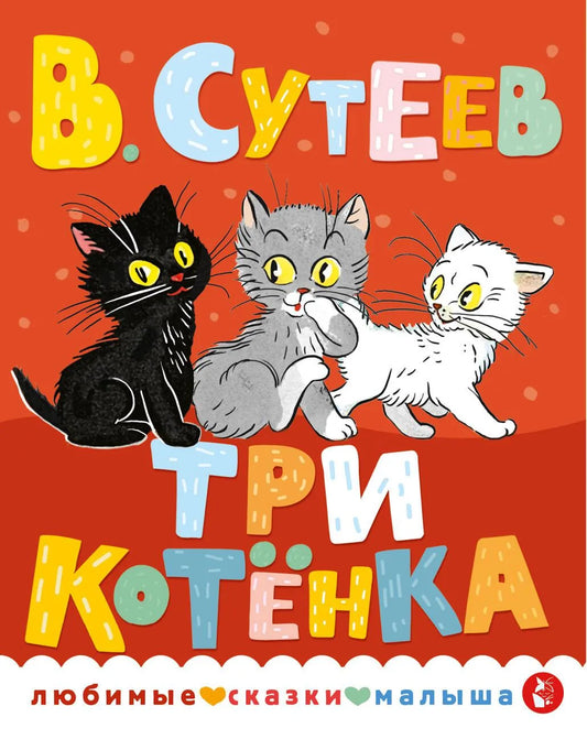 Книга для детей "Три котенка" Sovabooks с иллюстрациями, изображающая три пушистых котенка на обложке.