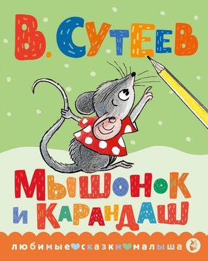 Детская книга "Мышонок и Карандаш" Владимира Григорьевича Сутеева, издание Sovabooks, иллюстрации на обложке.