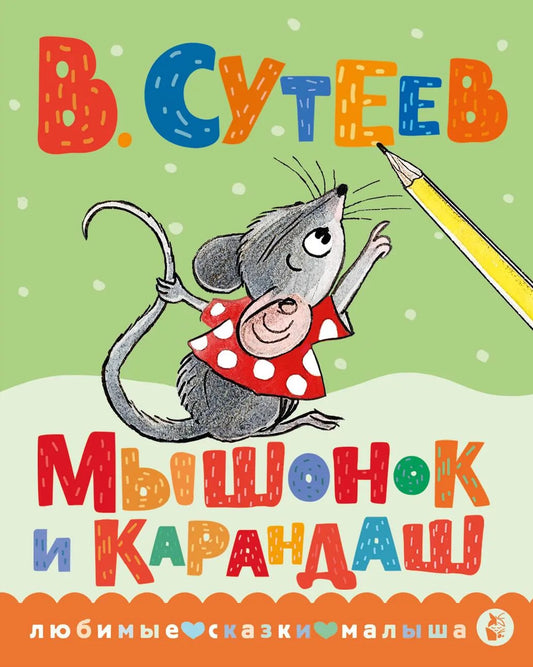Детская книга "Мышонок и Карандаш" от Sovabooks с яркой обложкой и иллюстрациями для маленьких читателей