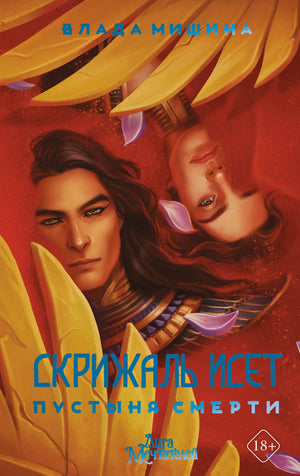Фантастическая книга "Скрижаль Исет. Пустыня смерти" Мишина В. от Sovabooks, изображение обложки, российская фантастика