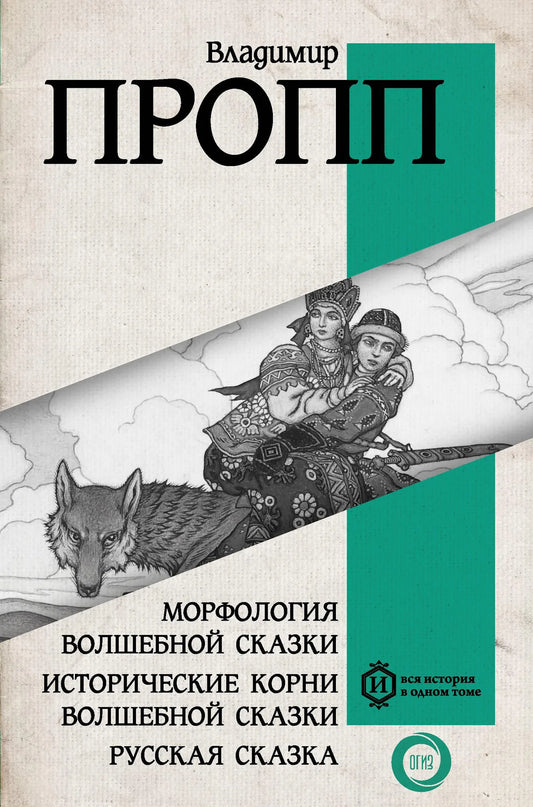 Книга "Морфология волшебной сказки. Исторические корни" Sovabooks, не художественная литература, на русском языке, изображение обложки.