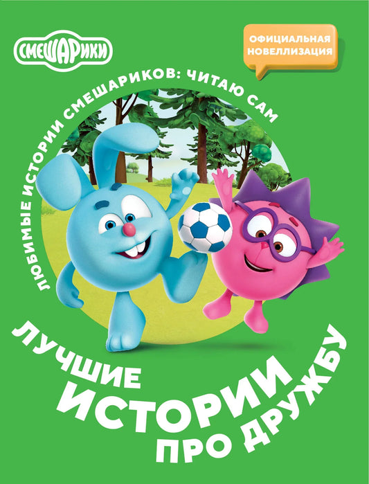 Детская русская книга "Смешарики. Лучшие истории про дружбу" от Sovabooks с ярким обложкой и иллюстрациями