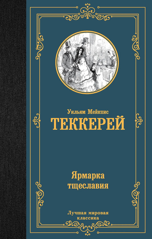 Обложка книги "Ярмарка тщеславия" — русская классика от Sovabooks, художественный дизайн, изображение на белом фоне.