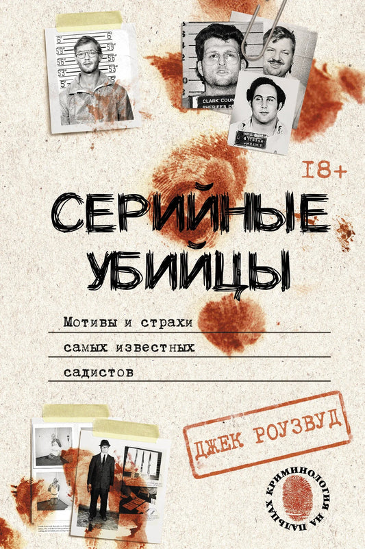 Обложка книги "Серийные убийцы. Мотивы и страхи самых известных садистов" от Sovabooks, российская нон-фикшн биография и мемуары
