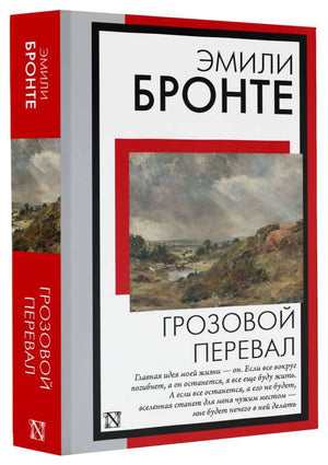 Обложка книги "Грозовой перевал" Бронте Э. — классическая русская книга о любви и страсти, издана Sovabooks