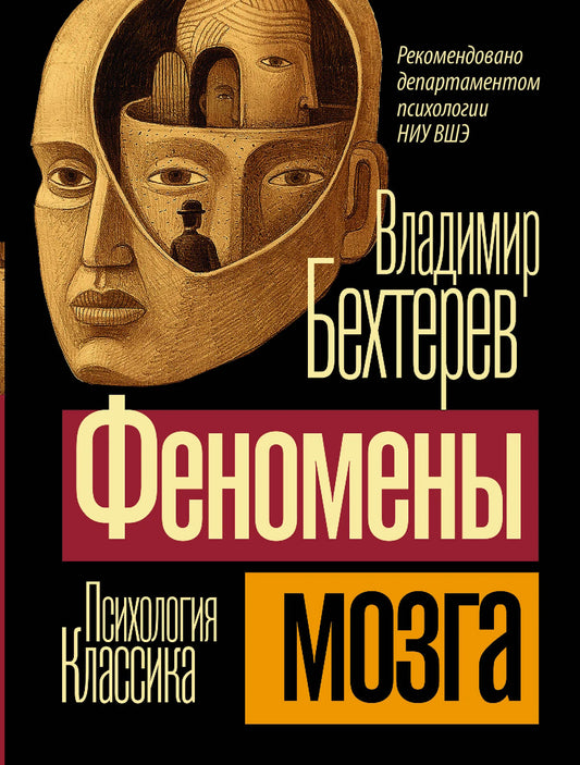 Обложка книги "Феномены мозга" от Sovabooks, научное издание по психологии, изображение с иллюстрацией мозга.