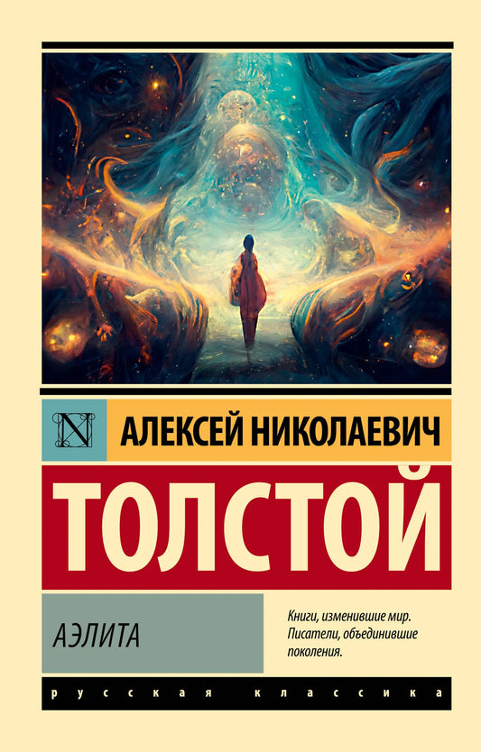 Обложка книги Аэлита, русская фантастическая и научно-фантастическая художественная литература Sovabooks, изображение на веб-обложке.
