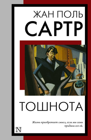 Российская книжная классика «Тошнота» Жан-Поль Сартр, издана Sovabooks, изображение обложки с уникальным ISBN 9785171575496