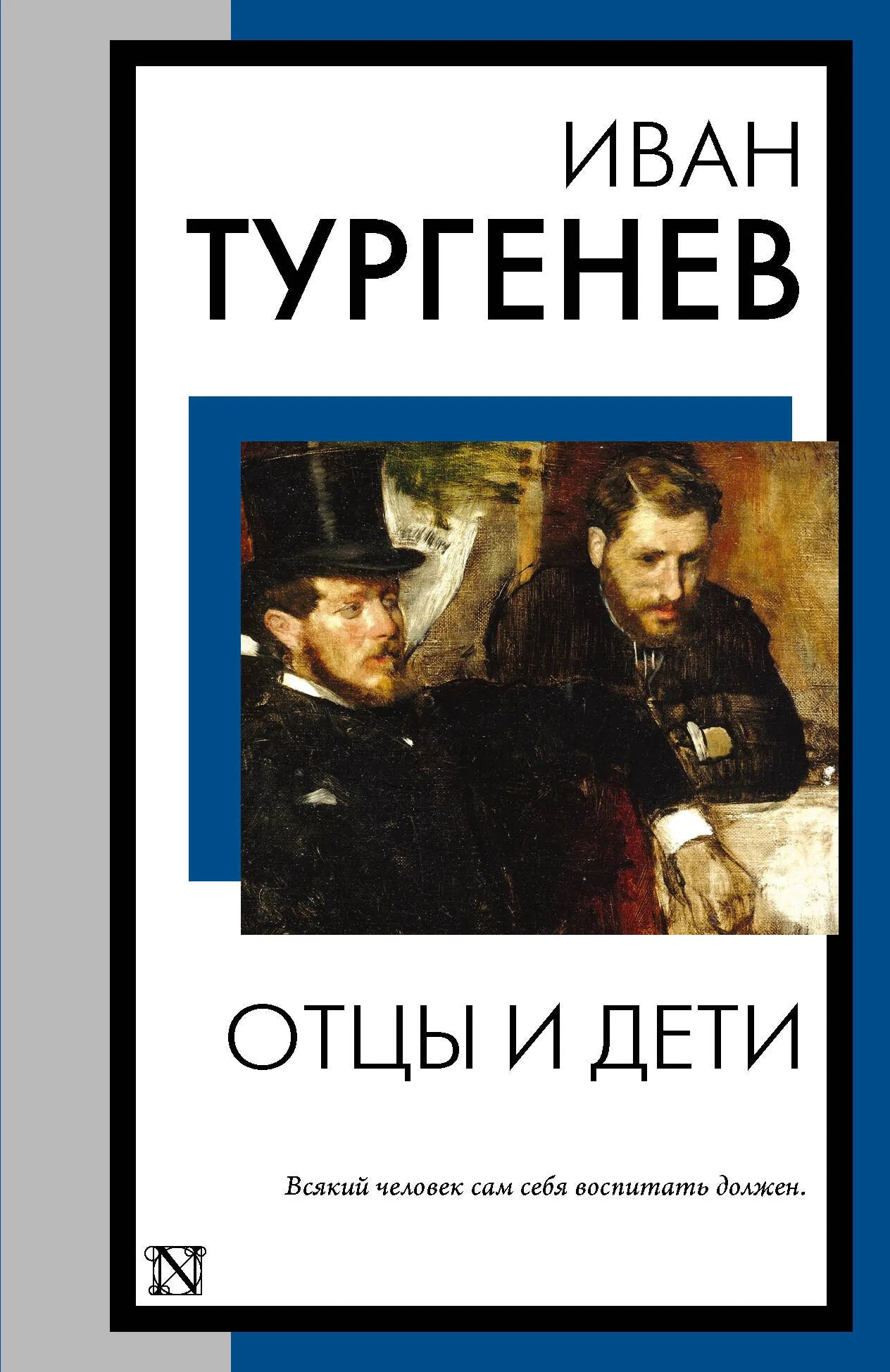 Книга «Отцы и дети», Тургенев И.С., ИЗДАТЕЛЬСТВО  "АСТ". 2023, мягкая обложка