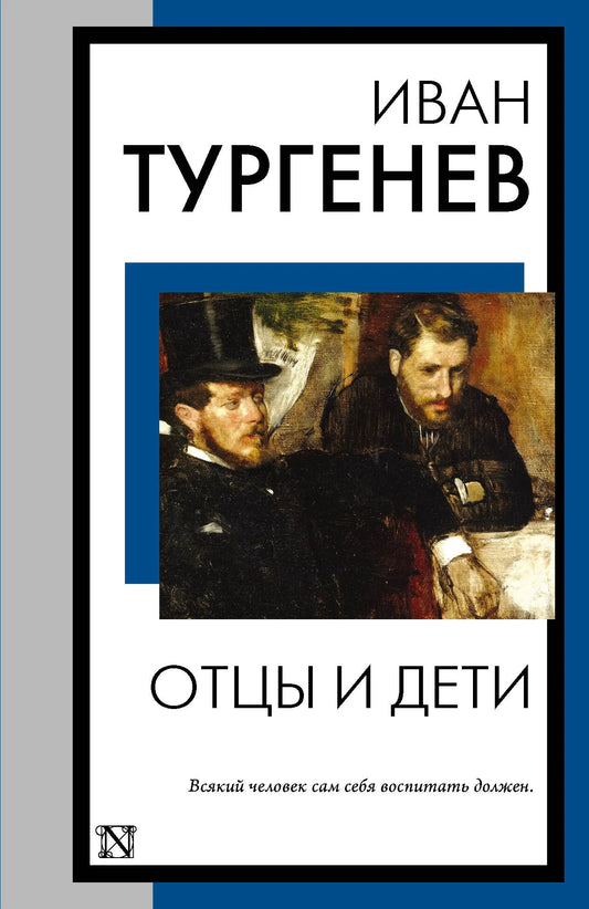 Книга «Отцы и дети», Тургенев И.С., ИЗДАТЕЛЬСТВО  "АСТ". 2023, мягкая обложка