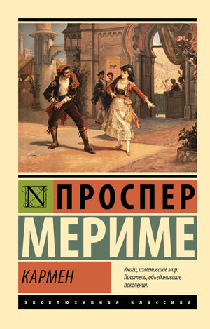 Книга "Кармен" Проспер Мериме, русская классика, художественное издание Sovabooks, вид спереди, мягкая обложка.