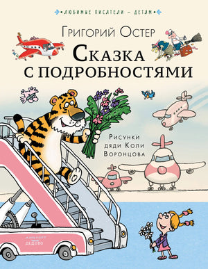 Книга «Сказка с подробностями», Остер Г.Б., ИЗДАТЕЛЬСТВО  "АСТ". 2023, твердая обложка