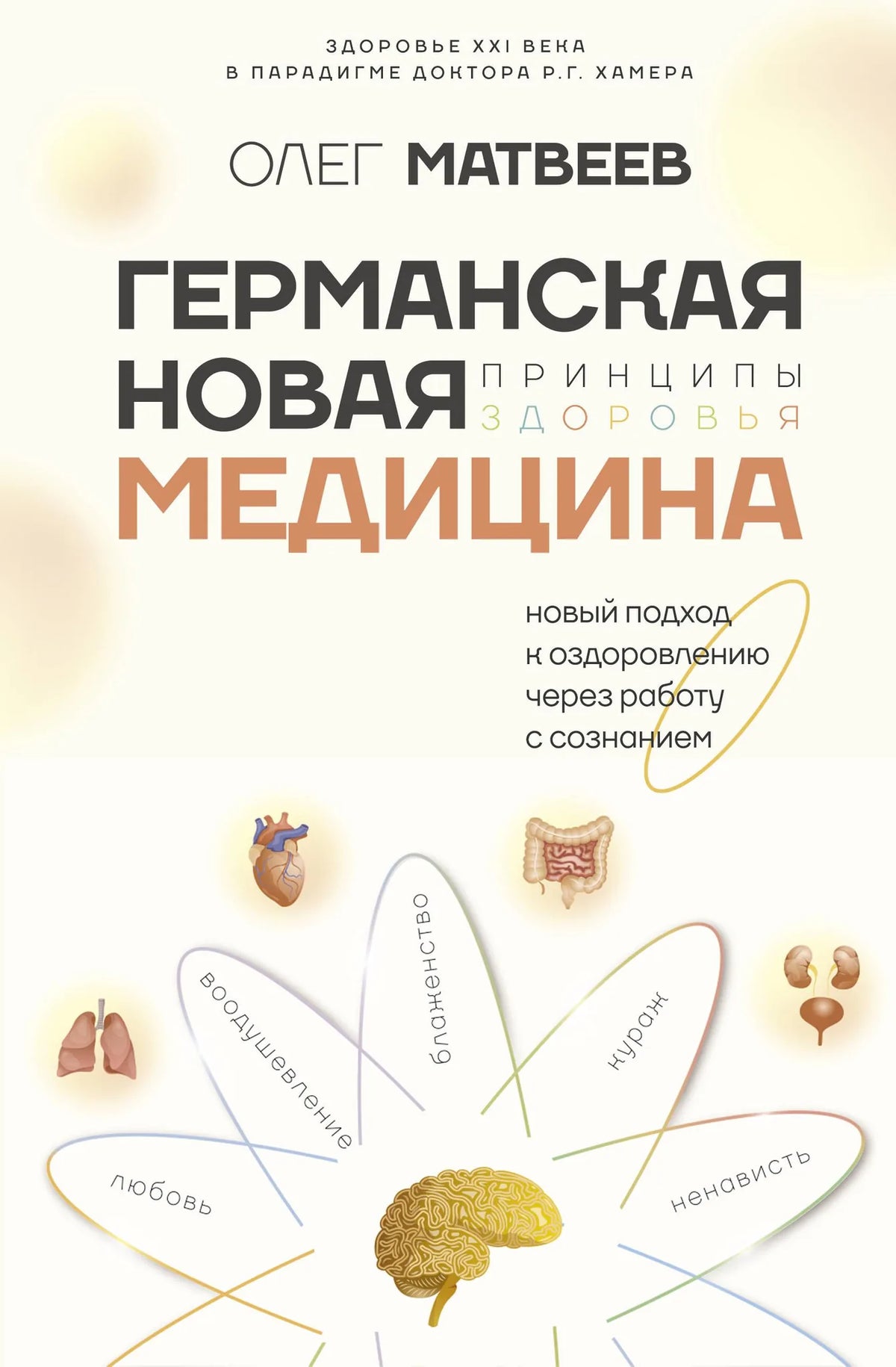 Книга «Германская Новая Медицина: Принципы здоровья», Матвеев О.В., ИЗДАТЕЛЬСТВО  "АСТ". 2024, твердая обложка