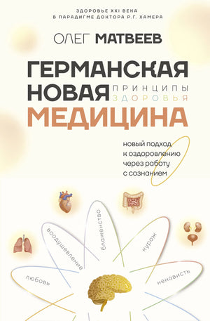 Книга «Германская Новая Медицина: Принципы здоровья», Матвеев О.В., ИЗДАТЕЛЬСТВО  "АСТ". 2024, твердая обложка