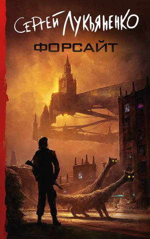 Обложка книги "Форсайт" Лукьяненко, фантастический роман в жанре научной фантастики, издание Sovabooks, изображение с белым фоном.