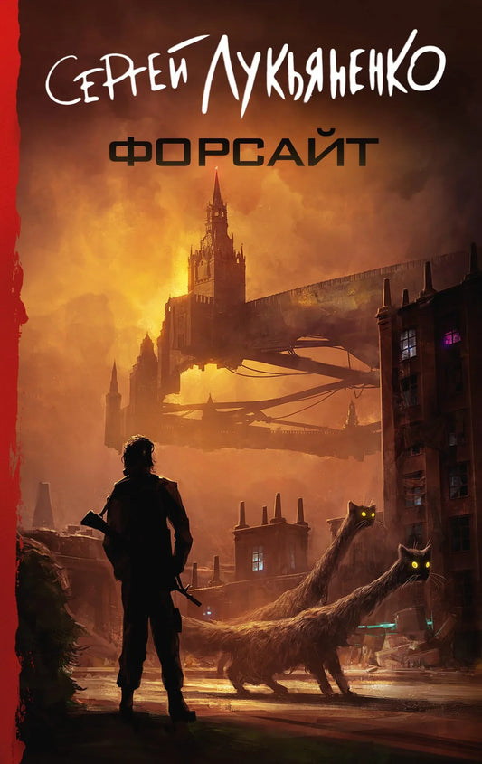 Обложка книги Форсайт, фантастический роман на русском языке, издаст Sovabooks, изображение с уникальным кодом и иллюстрациями.
