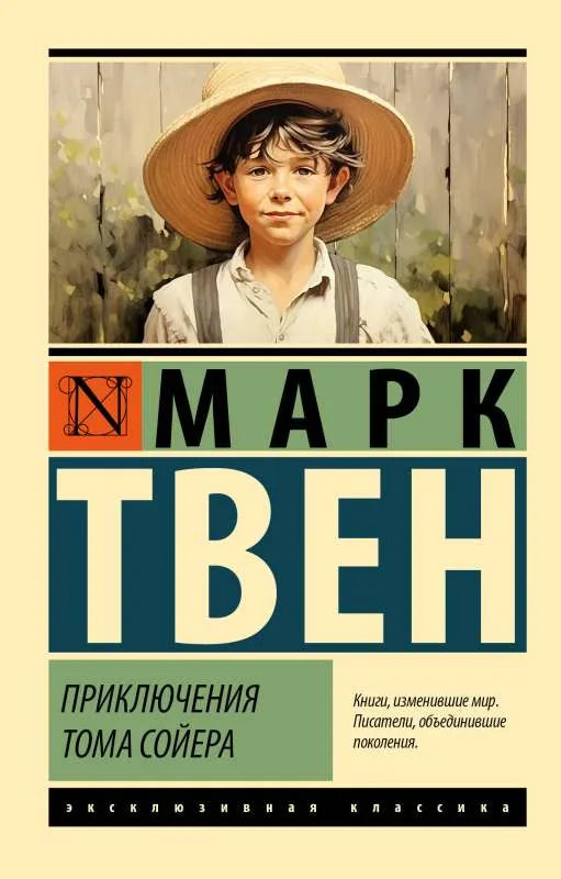 Приключения Тома Сойера - Марк Твен