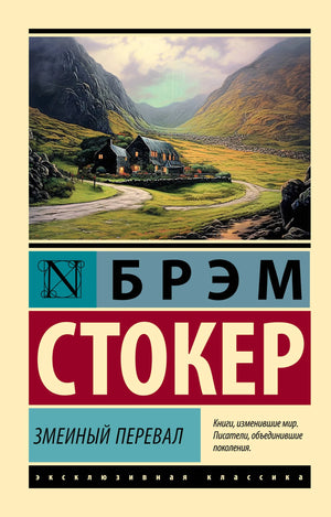 Обложка книги "Змеиный перевал" Брэма Стокера, российское издание классической художественной литературы Sovabooks.