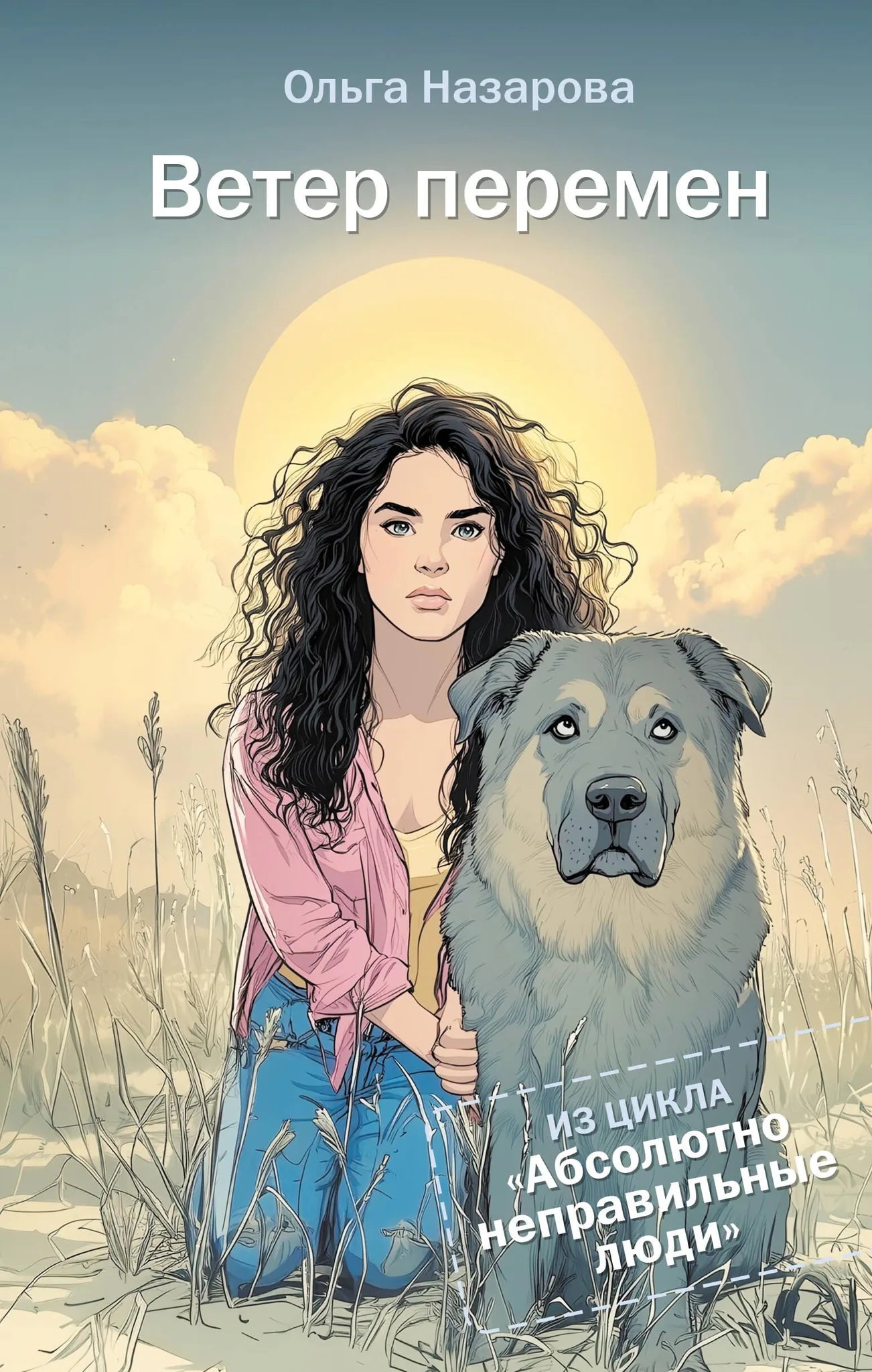 Обложка книги "Ветер перемен. Абсолютно неправильные люди" от Sovabooks, изображение с названием и автором на фоне яркой иллюстрации.