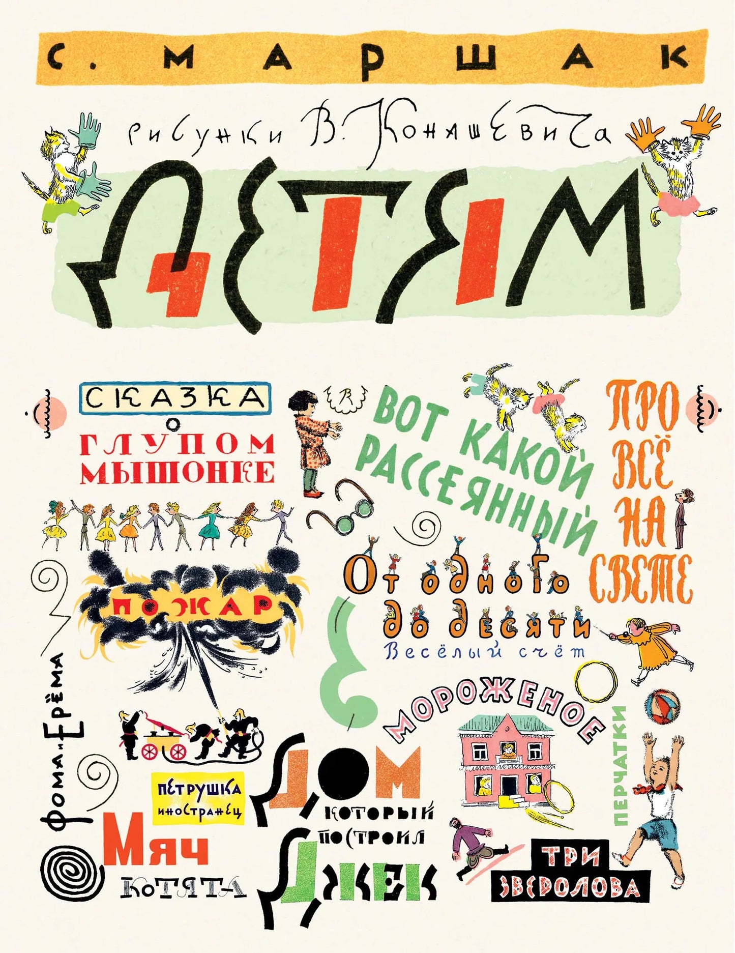 Книга «Маршак С. Детям. Рисунки В. Конашевича», Маршак С.Я., ИЗДАТЕЛЬСТВО  "АСТ". 2023, твердая обложка