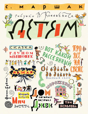 Книга «Маршак С. Детям. Рисунки В. Конашевича», Маршак С.Я., ИЗДАТЕЛЬСТВО  "АСТ". 2023, твердая обложка