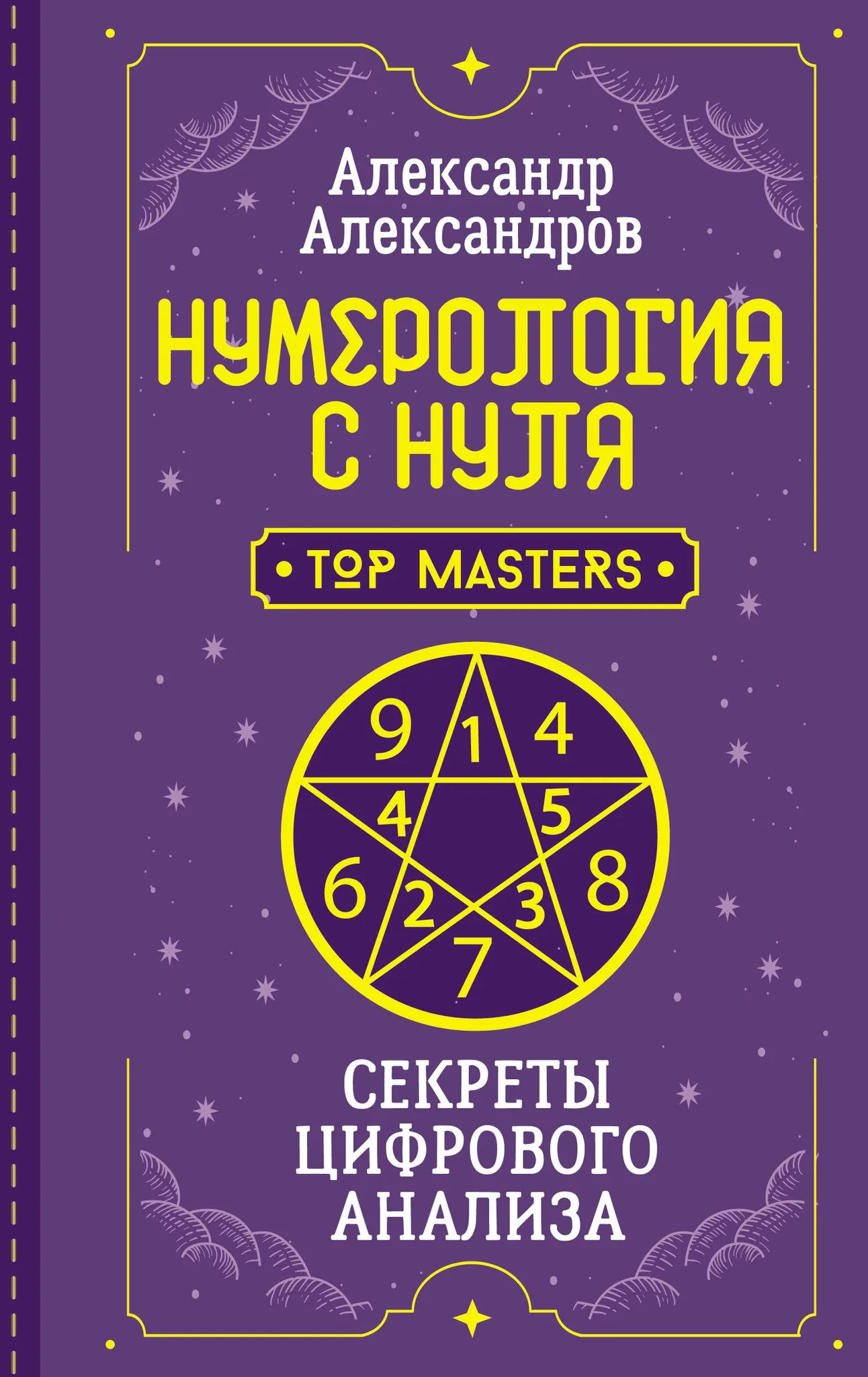 Cover of "Нумерология с нуля. Секреты цифрового анализа" by SOVABOOKS, featuring the book's title and a colorful design.