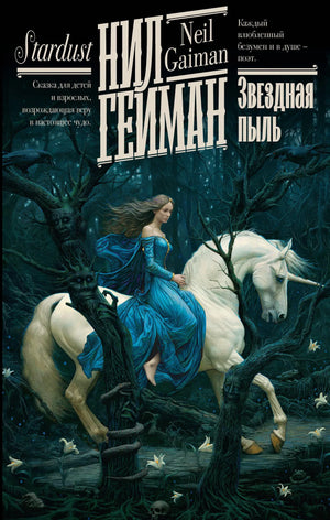 Книга «Звездная пыль», Гейман Н., ИЗДАТЕЛЬСТВО  "АСТ". 2023, твердая обложка