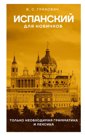 Учебник испанского языка для начинающих Граховича В.С. от Sovabooks, яркая обложка, книга по изучению испанского для новичков